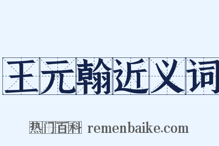 王元翰近义词是什么意思的图片